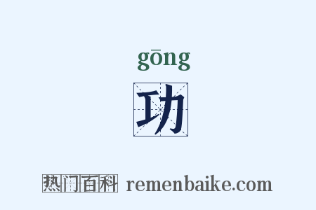 功是什么意思的图片